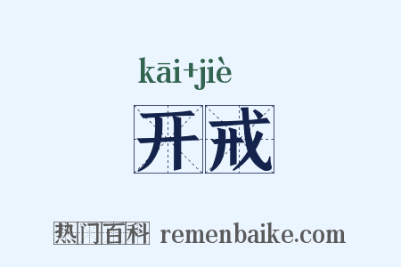开戒是什么意思的图片